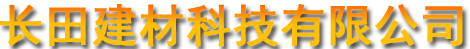 山西省繁峙縣長田建材科技有限公司